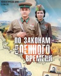 По законам военного времени 3 сезон (2019) смотреть онлайн